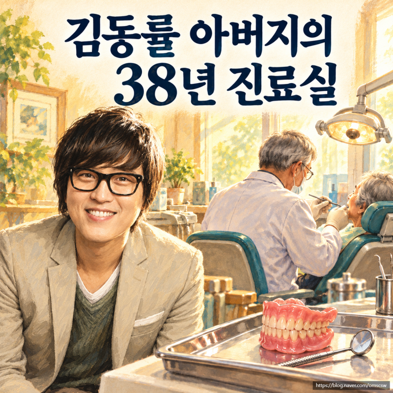 김동률 아버지가 38년 동안 지킨 진료실