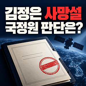 김정은 사망설 진짜였나? 국정원, 국회 정보위에 ‘허위’ 보고