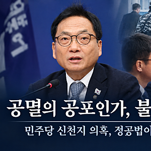 [정치] 공멸의 공포인가, 불신의 공포인가: 민주당 신천지 의혹, 정공법이 답일 수 있는 이유