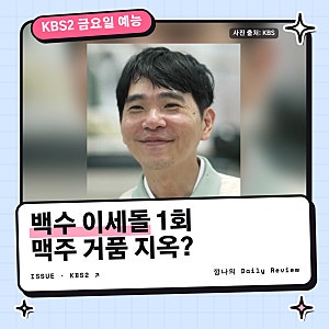 백수 이세돌 1회 맥주 거품에 진땀? 제미나이 판매왕 도발·요구르트 배달 암산 정재형 장도....