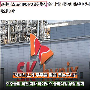 "주주님들 의견 반영하겠습니다!" SK하이닉스 솔리다임 IPO 중단에 관심 쏠린 이유