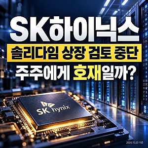 SK하이닉스 솔리다임 상장 검토 중단, 주가에 호재일까? 주주가 봐야 할 3가지