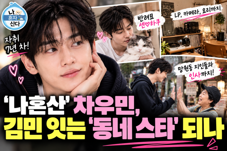 작품에선 카리스마 넘치더니…<b>차우민</b>의 망원동 생활은 달랐다