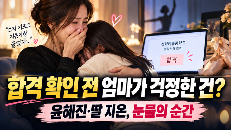 <b>엄태웅</b> 윤혜진, <b>딸 선화예중 합격</b>에 눈물 쏟은 이유…결과 확인 전....