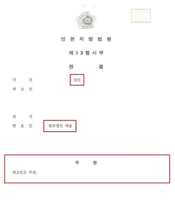 인천성범죄전문변호사 무죄사건 방어사례 관련 사진