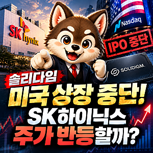 SK하이닉스 솔리다임 상장 중단, 주가 반등할까? 주주들이 반대한 이유