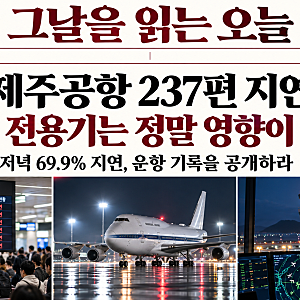 제주공항 237편 지연, 대통령 전용기는 정말 영향이 없었나