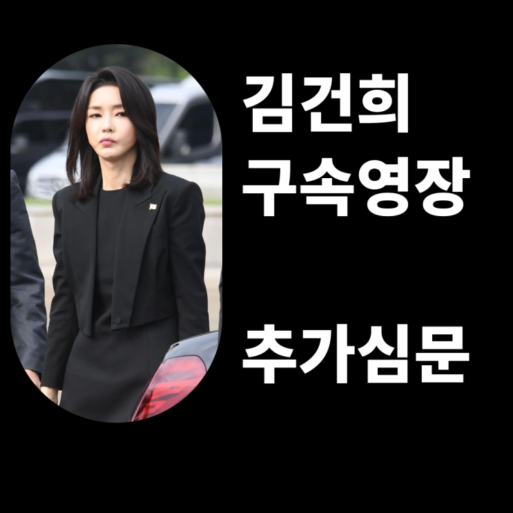 <b>김건희 추가 구속</b>영장 <b>심문</b>, 31일 <b>구속</b>만료 나흘 앞두고 진행