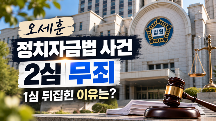 <b>오세훈 정치자금법</b> 사건 2심 <b>무죄</b>, 1심 뒤집힌 이유는?