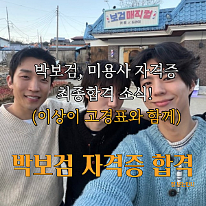 박보검 미용사 자격증 2관왕 합격 비하인드, 이상이 고경표와 인증(보검 매직컬2)