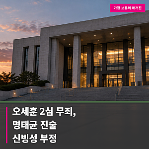 오세훈 2심 무죄, 명태균 진술 신빙성 부정