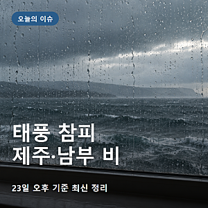 태풍 참피 제주 날씨 주말 250mm 호우주의보 항공 확인