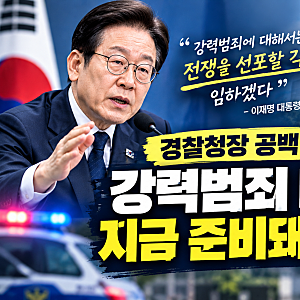 강력범죄에 전쟁 선포 각오한 대통령, 그런데 경찰청장 공석? 먼저 해야 할 일이 있다