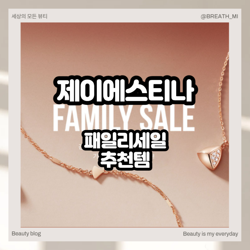 제이에스티나 패밀리세일, 아이유 목걸이 귀걸이부터 가을 가방 추천템