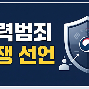 교제폭력·이상동기 범죄 철저 차단! 2026년 정부가 선포한 강력범죄 전쟁 선언