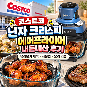 코스트코 닌자 크리스피 에어프라이어 내돈내산 후기｜유리용기 세척·사용법·요리 리뷰