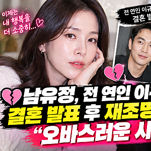 남유정, 전 연인 이규한 결혼 발표 후 재조명…“오바스러운 사람은 피해”