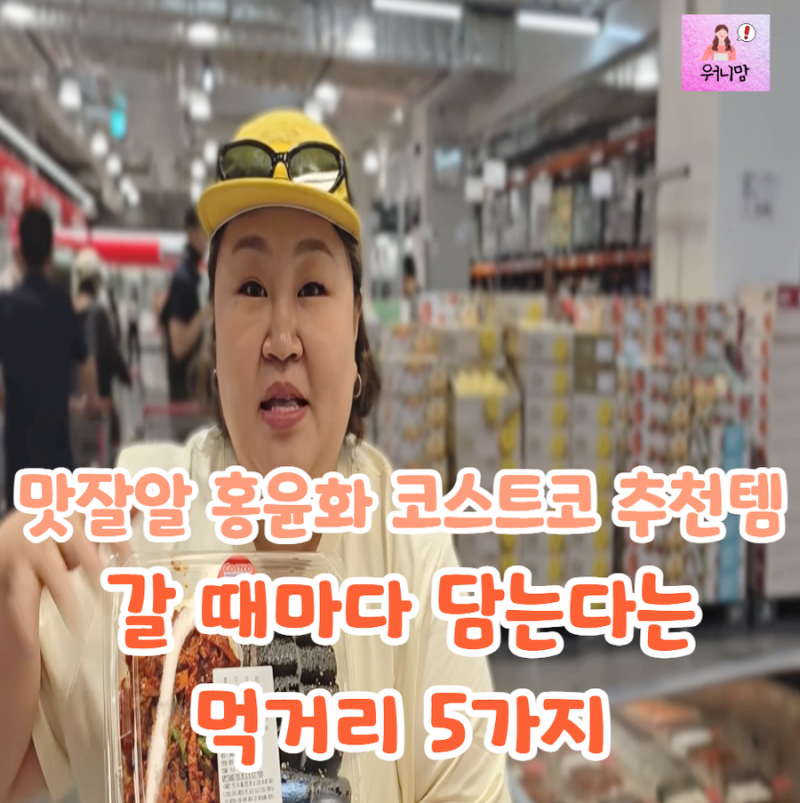 "실패 확률 0%라는 코스트코 추천템" 홍윤화가 장바구니에 담은 냉동식품과 간편식 5가지