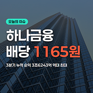 하나금융지주 배당금 1165원 3분기 순익 역대 최대 정리