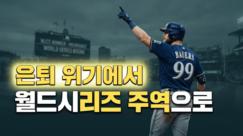 코스타리카 이민까지 생각했던 MLB 선수, 첫 월드시리즈와 FA 대박 눈앞