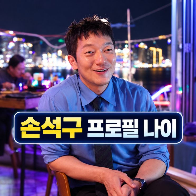 <b>손석구</b> 프로필 | <b>나이</b> 군대 이라크 파병 전종서 김혜자 근황 비서진
