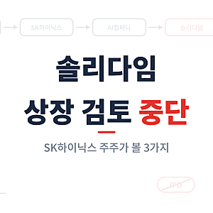 솔리다임 상장 검토 중단, SK하이닉스 주주가 볼 3가지
