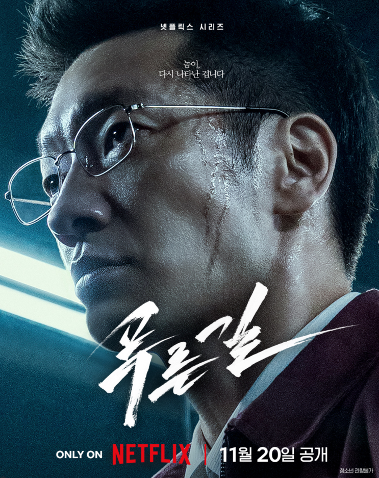 2026년 _ 11월 넷플릭스 시리즈, 푸른길