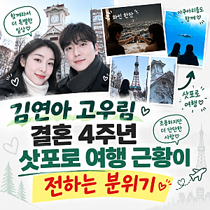 벌써 결혼 4주년…김연아 남편 고우림이 공개한 삿포로의 밤