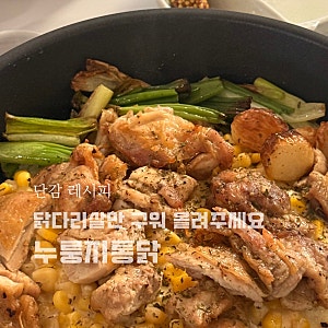 누룽지 통닭 레시피 닌자 크리스피 에어프라이어로 닭다리살 요리 만들기