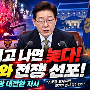 이재명 대통령 강력범죄 전쟁 선포｜사전예방 전환과 달라지는 5가지