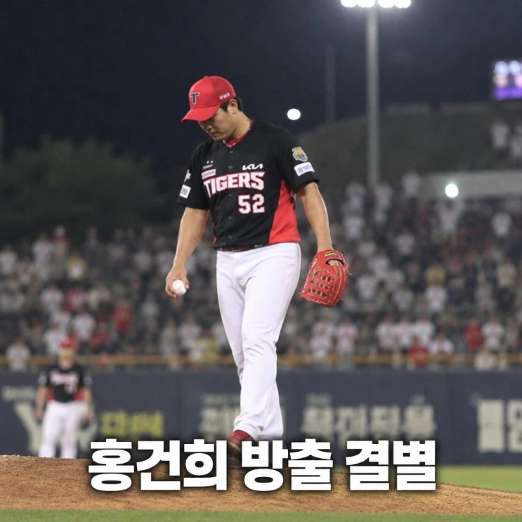 충격 기아 타이거즈 <b>홍건희</b> <b>방출</b> 친정 복귀 1년 만에 결별