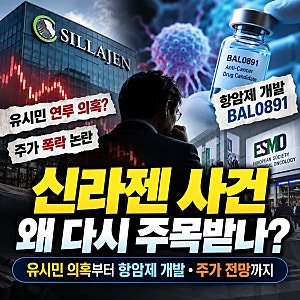 신라젠 사건 왜 다시 주목받나?｜유시민 의혹부터 항암제 개발·주가 전망까지