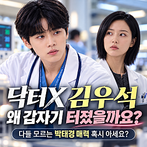 닥터X 김우석 왜 갑자기 터졌을까요? 다들 모르는 박태경 매력 혹시 아세요?