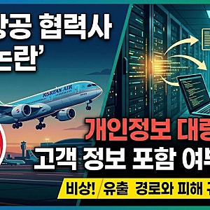 ✈️ 대한항공 협력사 해킹 논란…개인정보 유출, 고객 정보도 포함됐을까?