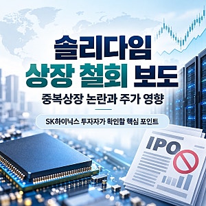 SK하이닉스 솔리다임 IPO 검토 중단, 중복상장 논란과 주가 영향은?