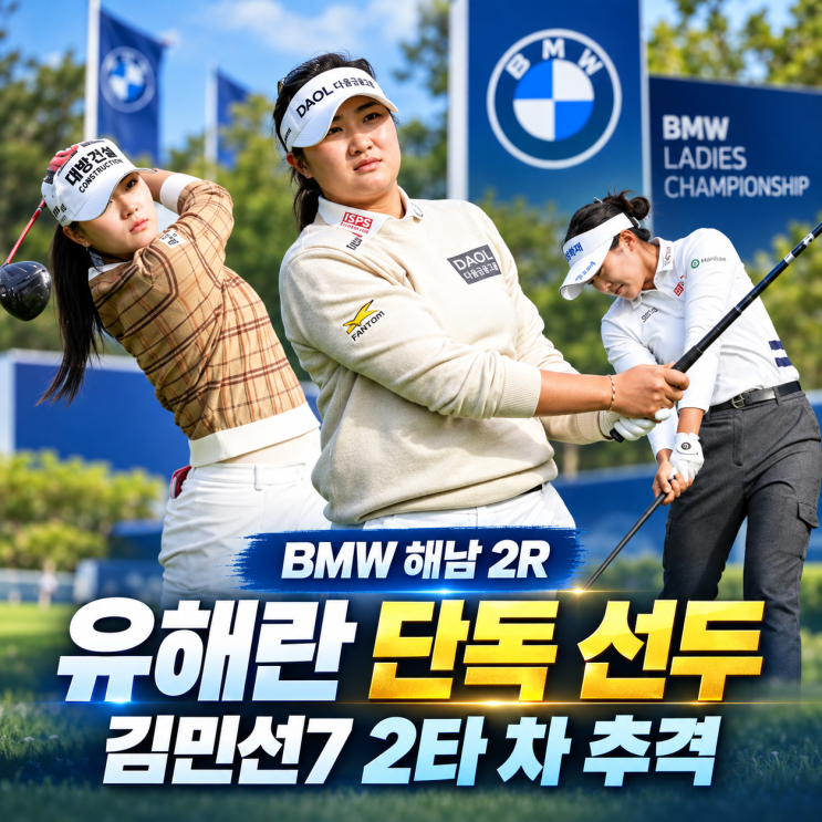 <b>유해란 BMW</b> 레이디스 <b>챔피언십</b> 단독 <b>선두</b> 이글 2개로 시즌 3승 도전