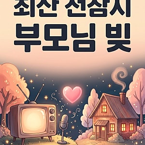 최산 전참시 부모님 빚