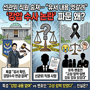 선관위 직원 사망, 특검 유서 확인…강압수사 논란은 왜 계속될까?