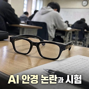 AI안경 부정행위 확산 대학들 무방비 대응책 논란