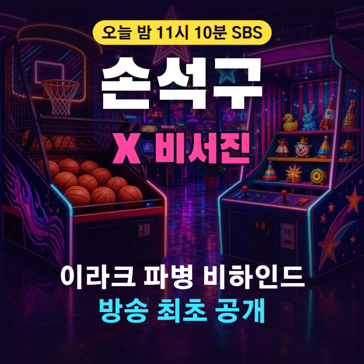 <b>손석구</b> 비서진 출연, <b>이라크 파병</b> 비하인드 공개! 오늘 밤 방송 관전....