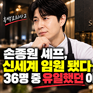 손종원 셰프, 신세계 임원 됐다..36명 중 유일했던 이유