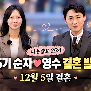 나는솔로 25기 순자 영수 결혼 발표｜12월 5일 결혼식, 교제 2개월 만에 결심한 이유