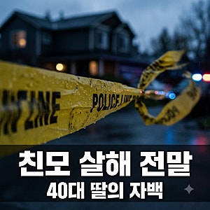 "엄마가 너무 미웠어요.." 40대 딸 친모 살해, 10년 넘게 숨겨온 비극의 전말