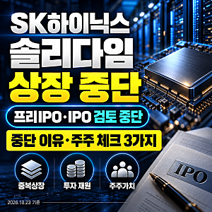 SK하이닉스 솔리다임 상장 중단｜이유와 기존 주주가 알아둘 3가지
