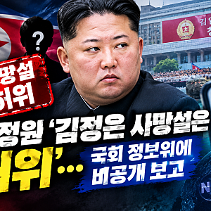국정원 "김정은 사망설 사실은..." 국회 비공개 보고로 밝혀진 사실