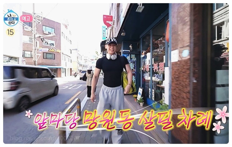 <b>나 혼자 산다</b> 망원동 신흥 강자? 동네 스타 <b>차우민</b>, 김민 잇는 리얼....