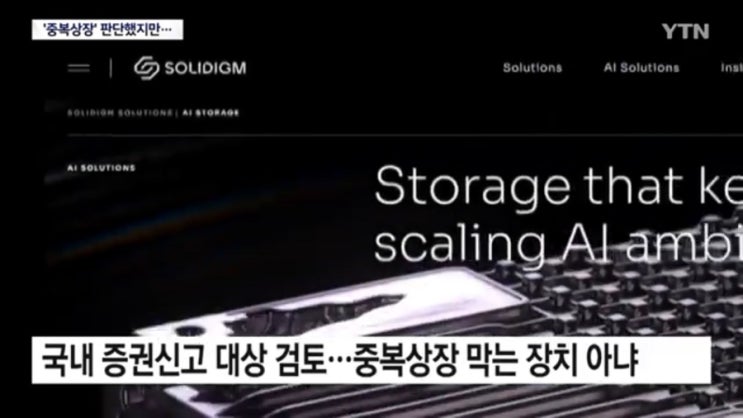 SK하이닉스, <b>솔리다임</b> 미국 상장 전격 철회…중복상장 논란에 주주 ....