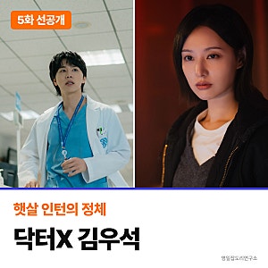 “네가 꿰매” 닥터X 김우석, 2주 연속 검색 1위… 김지원이 고른 햇살 인턴의 정체