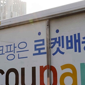 쿠팡, 미국 민주당 후원 52.9% 늘렸다…중간선거 앞둔 행보, 주가 영향은?