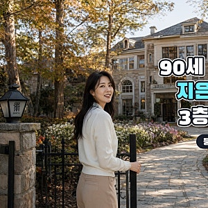 이혜영 90세 어머니 위해 마련한 애틀랜타 3층 대저택, 그 뭉클한 사연
